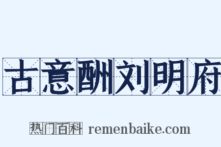 古意酬刘明府是什么意思的图片